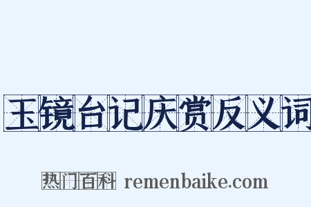 玉镜台记庆赏反义词是什么意思的图片